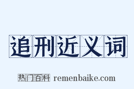 追刑近义词是什么意思的图片